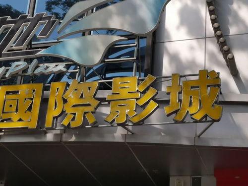 江门电影院复工通知,观影盛宴即将重启！