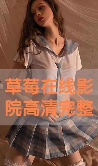 草莓视频第七影院在线,沉浸式观影新体验，带你领略影视魅力